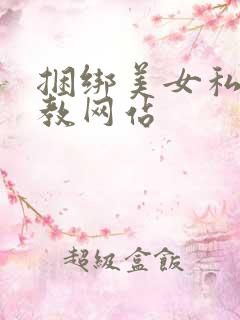 捆绑美女私密调教网站