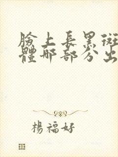 脸上长黑斑是身体哪部分出了问题