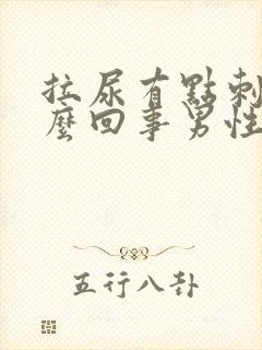 拉尿有点刺痛怎么回事男性吃什么药