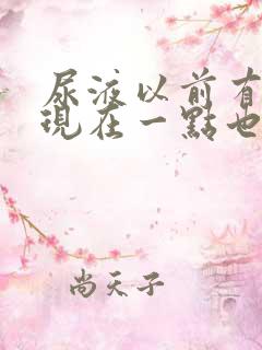 尿液以前有泡沫现在一点也没有什么原因