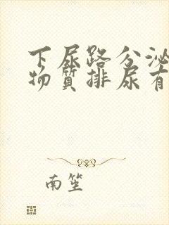 下尿路分泌白色物质排尿有疼痛感