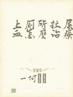 上厕所拉屎拉出血怎么治疗