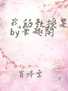 我的教授是禽兽by笔趣阁