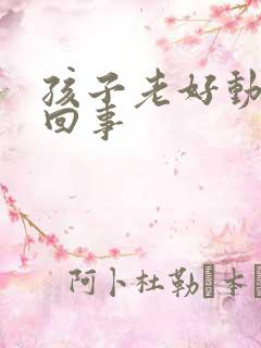 孩子老好动怎么回事