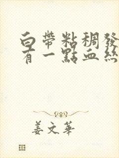 白带粘稠发黄带有一点血丝