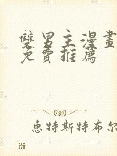 双男主漫画全集免费推荐