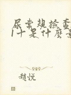 尿常规检查隐血1十是什么意思