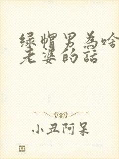 绿帽男为啥很听老婆的话