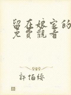 留在娘家的情人免费观看