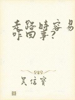 走路时容易漏尿咋回事?