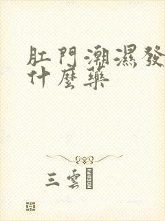 肛门潮湿发痒用什么药