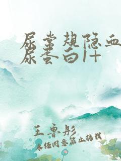 尿常规隐血1+尿蛋白1+