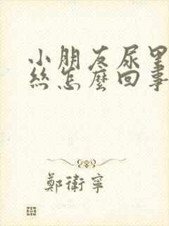 小朋友尿里有血丝怎么回事