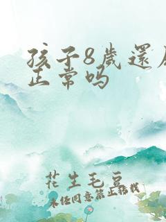 孩子8岁还尿床正常吗