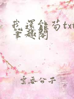 我还能苟txt笔趣阁