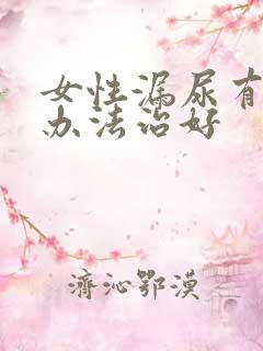 女性漏尿有什么办法治好