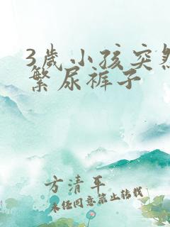 3岁小孩突然频繁尿裤子