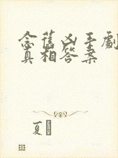 念旧凶手剧本杀真相答案