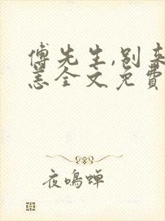 傅先生,别来无恙全文免费阅读