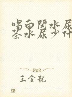 喝白开水尿多喝茶水尿少什么原因