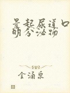 晨起尿道口有透明分泌物