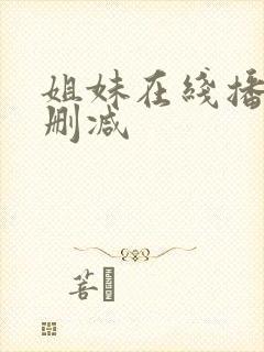 姐妹在线播放无删减