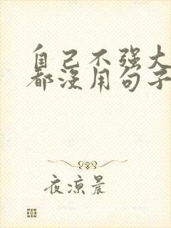 自己不强大靠谁都没用句子