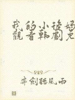 我的小后妈在线观看韩剧免费全集