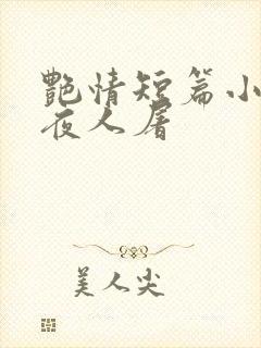 艳情短篇小说午夜人屠