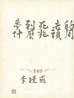 梦到死去的人是什么兆头周公解梦