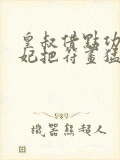 皇叔借点功德王妃把符画猛了书旗