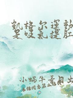 凯格尔运动到底是吸气提肛还是呼气提肛