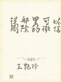 从哪里可以找到删除的微信聊天记录