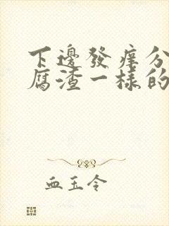 下边发痒分泌豆腐渣一样的东西