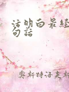 活明白最经典十句话