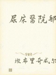 尿床医院那家好