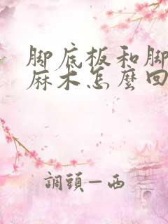 脚底板和脚趾头麻木怎么回事