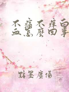 不痛不痒白带带血怎么回事