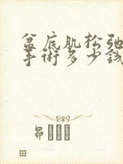 盆底肌松弛漏尿手术多少钱