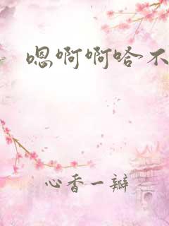 嗯啊啊哈不要了