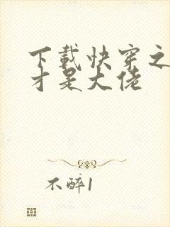 下载快穿之女配才是大佬