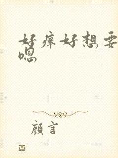 好痒好想要嗯,嗯