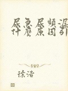 尿急尿频漏尿是什么原因引起的