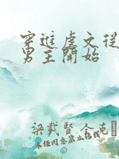 穿进虐文从杀死男主开始