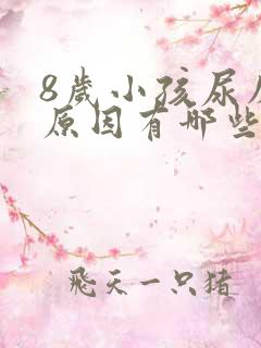 8岁小孩尿床的原因有哪些