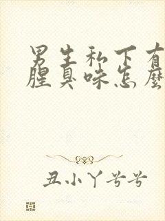 男生私下有异味腥臭味怎么治疗呢