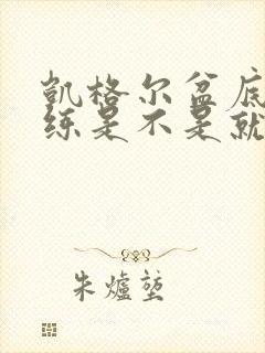 凯格尔盆底肌训练是不是就是提肛