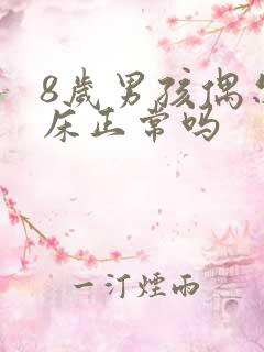 8岁男孩偶尔尿床正常吗