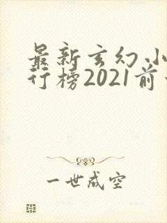 最新玄幻小说排行榜2021前十名