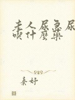 老人尿急尿不尽吃什么药